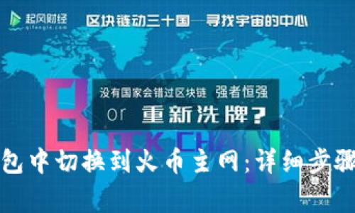 如何在TP钱包中切换到火币主网:详细步骤和注意事项