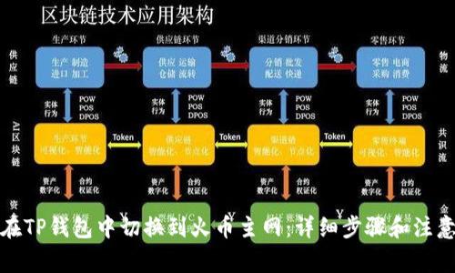 如何在TP钱包中切换到火币主网:详细步骤和注意事项