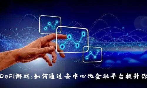 TP钱包里的DeFi游戏：如何通过去中心化金融平台提升你的游戏体验