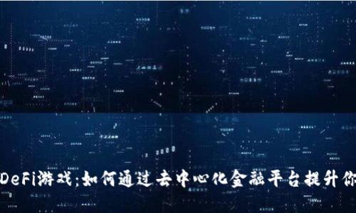 TP钱包里的DeFi游戏：如何通过去中心化金融平台提升你的游戏体验