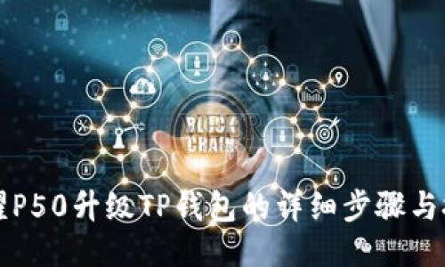 荣耀P50升级TP钱包的详细步骤与技巧
