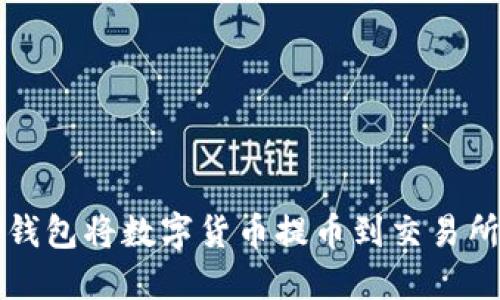 如何使用TP钱包将数字货币提币到交易所的完整指南