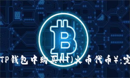 如何在TP钱包中购买HT(火币代币):完整指南