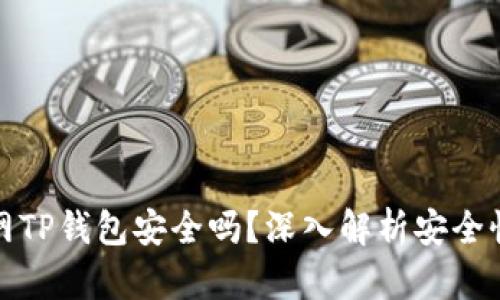 苹果商城官网TP钱包安全吗?深入解析安全性与使用体验