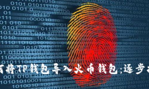 如何将TP钱包导入火币钱包:逐步指南