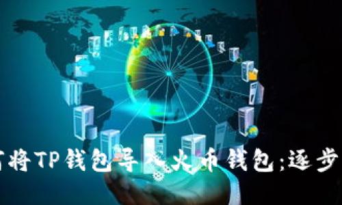 如何将TP钱包导入火币钱包:逐步指南