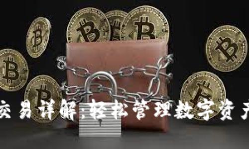 TP钱包内置交易详解:轻松管理数字资产的全新方式