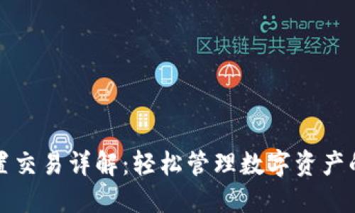 TP钱包内置交易详解:轻松管理数字资产的全新方式