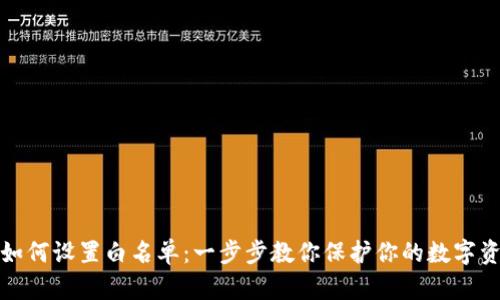 TP钱包如何设置白名单:一步步教你保护你的数字资产安全
