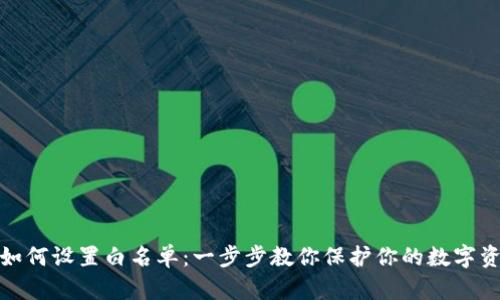 TP钱包如何设置白名单:一步步教你保护你的数字资产安全
