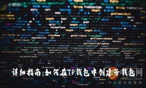 详细指南:如何在TP钱包中创建子钱包