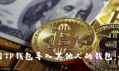 如何使用TP钱包导入其他人的钱包:全面指南
