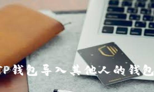 如何使用TP钱包导入其他人的钱包:全面指南