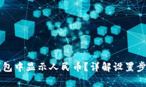 如何在 TP 钱包中显示人民币?详解设置步骤与常见问题