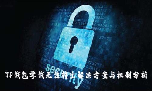 TP钱包零钱无法转出解决方案与机制分析