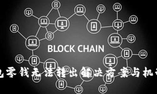 TP钱包零钱无法转出解决方案与机制分析