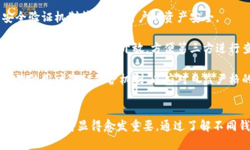 jiaoti以太坊钱包资产查询：如何高效管理你的数字资产/jiaoti
以太坊, 钱包资产, 加密货币, 资产查询/guanjianci

以太坊钱包资产查询的介绍
以太坊（Ethereum）作为一种主流的区块链平台，不仅支持智能合约和分布式应用的开发，也成为了数字资产交易的热门选择。以太坊钱包的资产查询功能是每个投资者都应该掌握的一项基本技能，因为它能帮助用户实时了解他们的资产状况，做出相应的投资决策。

在以太坊网络上，资产的查询可以通过多种方式实现，无论是通过官方的以太坊钱包、第三方钱包，还是通过区块浏览器工具。每种方式都有其优劣势，适合不同类型的用户。接下来，我们将深入探讨以太坊资产查询的各个方面，以为用户提供更全面的了解。

主要的以太坊钱包类型
在讨论以太坊资产查询之前，我们首先需要了解常见的以太坊钱包类型。以下是一些主要的以太坊钱包选择：

1. **热钱包**：热钱包是指在线存储的数字资产钱包，用户可以通过互联网方便地进行交易。虽然热钱包使用便捷，但由于连接网络，其安全性相对较低。

2. **冷钱包**：冷钱包是离线存储的方式，用户可以将其私钥保存在USB、硬件钱包等设备中，这对资产安全有很大保证。虽然资产操作不如热钱包方便，但更能抵御黑客攻击。

3. **移动钱包**：这种钱包通常是在手机上运行的应用程序，用户可以随时随地进行资产查询与交易。大部分移动钱包都支持多种加密货币，是一种灵活的选择。

4. **桌面钱包**：桌面钱包需要在个人电脑上下载与安装。它们通常提供了更好的安全性与隐私保护，但用户需要定期备份私钥，以防数据丢失。

如何进行以太坊资产查询
以太坊钱包的资产查询非常简单，用户只需按照以下步骤进行：

1. **确认钱包类型**：根据所用的以太坊钱包类型选择相应的查询方法。如果你在使用热钱包，比如MetaMask或者MyEtherWallet，可以直接在应用内查看资产。

2. **访问区块浏览器**：对于冷钱包用户，了解公开信息是十分必要的。用户可以访问以太坊的区块浏览器，如Etherscan.io，输入自己的钱包地址，便可查看自己资产的情况。

3. **对比资产变动**：通过以上方式查询后，用户可以查看不同时间点的资产变动，特别是在市场波动时，及时了解资产状态是非常重要的。

常见问题解析
在进行以太坊钱包资产查询的过程中，用户可能会遇到一些常见问题。以下为四个相关的问题及其详细解答：

1. 如何确保以太坊钱包的安全性？
以太坊钱包的安全性对于保护用户的数字资产是至关重要的。如何确保钱包安全，可以从以下几个方面入手：

**使用强密码**：为钱包设置强密码，避免使用简单的词和常用的组合。强密码通常包含大小写字母、数字及特殊字符，并且长度在12位以上。

**启用双重认证**：如可选，启用双重认证功能。即使黑客得到了用户的密码，仍需通过第二道验证才能访问钱包，有效提升了安全性。

**定期备份私钥**：用户应定期对私钥进行备份，建议使用物理媒体（如USB）存储，并放在安全的地方。这是防止丢失资产的重要措施。

**保持软件更新**：无论是移动钱包还是桌面钱包，确保软件保持最新状态，以防止潜在的漏洞被攻击者利用。

**留意钓鱼网站和邮件**：用户要提高警惕，避免输入敏感信息到不明网站。不轻信任何通过电子邮件发送的链接。

2. 如何恢复被丢失的以太坊钱包资产？
丢失以太坊钱包的私钥或者助记词，可能会导致用户不能再次访问自己的数字资产，但有些情况下仍有可以尝试的方法：

**尝试再次访问设备**：如果用户在特定设备上存储了钱包，尝试找回该设备，使用可能存储的密钥恢复钱包。

**查找备份信息**：如果用户有纸质备份或者保存在其他硬件上的备份，及时找回能够帮助恢复钱包。如果备份中包含私钥或助记词，那么便可重新获得资产。

**使用专业恢复工具**：市场上有一些专门的数据恢复工具，可能会对恢复丢失信息有所帮助。但是，用户在使用这些工具时要确保其安全性，避免引入新的风险。

**联系钱包服务商**：如果用户使用的是第三方钱包应用，尝试联系其客服，说明情况，有时可能通过验证身份的方式进行资产恢复。

3. 以太坊资产查询出现异常怎么办？
在进行以太坊资产查询时，用户如果遇到异常情况，应该如何处理呢？

**检查网络连接**：如果是通过在线钱包或区块浏览器查询，首先检查自己的网络连接，确认网络运行正常。

**确认地址正确**：再次确认输入的钱包地址是否正确。一位数字或字母的错误都会导致查询失败或显示错误信息。

**尝试不同工具**：如果使用的工具出现问题，可以尝试用其他的钱包应用或者区块浏览器查询，如Etherscan、EtherChain等。

**联系客服寻求帮助**：如果在任何步骤中遇到问题，都可以尝试联系钱包的客服或者社区支持，获取技术帮助。

4. 以太坊资产查询的未来趋势是什么？
随着区块链技术的发展，以太坊资产查询的未来趋势也在不断变化，主要有以下几个方面：

**集成更多功能**：未来的以太坊钱包将可能集成更多的功能，如资产管理、市场分析等。通过AI与大数据技术，钱包也许能够更精准地分析用户资产状况。

**更高的安全性**：随着网络攻击手段的更新，以太坊钱包对于安全性的重视将越来越高。可能会推出更先进的安全验证机制等，保护用户的资产安全。

**数据透明度**：区块链的不可篡改性使得在以太坊网络上的所有资产信息都是透明的。未来，这种透明性可能会向外部应用更好地开放，方便第三方进行查询与分析。

**法规遵循**：隐私问题将是未来资产查询中需要注意的重要议题。钱包软件将逐步增强对法规的遵循，建立更合理的用户隐私保护机制，以应对日益严格的监管环境。

总结
以太坊钱包资产查询是每个投资者都必须掌握的基础能力，随着数字资产市场的不断增长，掌握如何高效查询并管理资产将显得愈发重要。通过了解不同钱包类型与查询方法，结合资产安全与损失恢复的知识，用户在以太坊生态系统中将更加游刃有余。