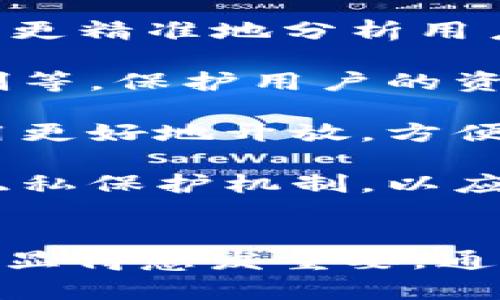 jiaoti以太坊钱包资产查询：如何高效管理你的数字资产/jiaoti
以太坊, 钱包资产, 加密货币, 资产查询/guanjianci

以太坊钱包资产查询的介绍
以太坊（Ethereum）作为一种主流的区块链平台，不仅支持智能合约和分布式应用的开发，也成为了数字资产交易的热门选择。以太坊钱包的资产查询功能是每个投资者都应该掌握的一项基本技能，因为它能帮助用户实时了解他们的资产状况，做出相应的投资决策。

在以太坊网络上，资产的查询可以通过多种方式实现，无论是通过官方的以太坊钱包、第三方钱包，还是通过区块浏览器工具。每种方式都有其优劣势，适合不同类型的用户。接下来，我们将深入探讨以太坊资产查询的各个方面，以为用户提供更全面的了解。

主要的以太坊钱包类型
在讨论以太坊资产查询之前，我们首先需要了解常见的以太坊钱包类型。以下是一些主要的以太坊钱包选择：

1. **热钱包**：热钱包是指在线存储的数字资产钱包，用户可以通过互联网方便地进行交易。虽然热钱包使用便捷，但由于连接网络，其安全性相对较低。

2. **冷钱包**：冷钱包是离线存储的方式，用户可以将其私钥保存在USB、硬件钱包等设备中，这对资产安全有很大保证。虽然资产操作不如热钱包方便，但更能抵御黑客攻击。

3. **移动钱包**：这种钱包通常是在手机上运行的应用程序，用户可以随时随地进行资产查询与交易。大部分移动钱包都支持多种加密货币，是一种灵活的选择。

4. **桌面钱包**：桌面钱包需要在个人电脑上下载与安装。它们通常提供了更好的安全性与隐私保护，但用户需要定期备份私钥，以防数据丢失。

如何进行以太坊资产查询
以太坊钱包的资产查询非常简单，用户只需按照以下步骤进行：

1. **确认钱包类型**：根据所用的以太坊钱包类型选择相应的查询方法。如果你在使用热钱包，比如MetaMask或者MyEtherWallet，可以直接在应用内查看资产。

2. **访问区块浏览器**：对于冷钱包用户，了解公开信息是十分必要的。用户可以访问以太坊的区块浏览器，如Etherscan.io，输入自己的钱包地址，便可查看自己资产的情况。

3. **对比资产变动**：通过以上方式查询后，用户可以查看不同时间点的资产变动，特别是在市场波动时，及时了解资产状态是非常重要的。

常见问题解析
在进行以太坊钱包资产查询的过程中，用户可能会遇到一些常见问题。以下为四个相关的问题及其详细解答：

1. 如何确保以太坊钱包的安全性？
以太坊钱包的安全性对于保护用户的数字资产是至关重要的。如何确保钱包安全，可以从以下几个方面入手：

**使用强密码**：为钱包设置强密码，避免使用简单的词和常用的组合。强密码通常包含大小写字母、数字及特殊字符，并且长度在12位以上。

**启用双重认证**：如可选，启用双重认证功能。即使黑客得到了用户的密码，仍需通过第二道验证才能访问钱包，有效提升了安全性。

**定期备份私钥**：用户应定期对私钥进行备份，建议使用物理媒体（如USB）存储，并放在安全的地方。这是防止丢失资产的重要措施。

**保持软件更新**：无论是移动钱包还是桌面钱包，确保软件保持最新状态，以防止潜在的漏洞被攻击者利用。

**留意钓鱼网站和邮件**：用户要提高警惕，避免输入敏感信息到不明网站。不轻信任何通过电子邮件发送的链接。

2. 如何恢复被丢失的以太坊钱包资产？
丢失以太坊钱包的私钥或者助记词，可能会导致用户不能再次访问自己的数字资产，但有些情况下仍有可以尝试的方法：

**尝试再次访问设备**：如果用户在特定设备上存储了钱包，尝试找回该设备，使用可能存储的密钥恢复钱包。

**查找备份信息**：如果用户有纸质备份或者保存在其他硬件上的备份，及时找回能够帮助恢复钱包。如果备份中包含私钥或助记词，那么便可重新获得资产。

**使用专业恢复工具**：市场上有一些专门的数据恢复工具，可能会对恢复丢失信息有所帮助。但是，用户在使用这些工具时要确保其安全性，避免引入新的风险。

**联系钱包服务商**：如果用户使用的是第三方钱包应用，尝试联系其客服，说明情况，有时可能通过验证身份的方式进行资产恢复。

3. 以太坊资产查询出现异常怎么办？
在进行以太坊资产查询时，用户如果遇到异常情况，应该如何处理呢？

**检查网络连接**：如果是通过在线钱包或区块浏览器查询，首先检查自己的网络连接，确认网络运行正常。

**确认地址正确**：再次确认输入的钱包地址是否正确。一位数字或字母的错误都会导致查询失败或显示错误信息。

**尝试不同工具**：如果使用的工具出现问题，可以尝试用其他的钱包应用或者区块浏览器查询，如Etherscan、EtherChain等。

**联系客服寻求帮助**：如果在任何步骤中遇到问题，都可以尝试联系钱包的客服或者社区支持，获取技术帮助。

4. 以太坊资产查询的未来趋势是什么？
随着区块链技术的发展，以太坊资产查询的未来趋势也在不断变化，主要有以下几个方面：

**集成更多功能**：未来的以太坊钱包将可能集成更多的功能，如资产管理、市场分析等。通过AI与大数据技术，钱包也许能够更精准地分析用户资产状况。

**更高的安全性**：随着网络攻击手段的更新，以太坊钱包对于安全性的重视将越来越高。可能会推出更先进的安全验证机制等，保护用户的资产安全。

**数据透明度**：区块链的不可篡改性使得在以太坊网络上的所有资产信息都是透明的。未来，这种透明性可能会向外部应用更好地开放，方便第三方进行查询与分析。

**法规遵循**：隐私问题将是未来资产查询中需要注意的重要议题。钱包软件将逐步增强对法规的遵循，建立更合理的用户隐私保护机制，以应对日益严格的监管环境。

总结
以太坊钱包资产查询是每个投资者都必须掌握的基础能力，随着数字资产市场的不断增长，掌握如何高效查询并管理资产将显得愈发重要。通过了解不同钱包类型与查询方法，结合资产安全与损失恢复的知识，用户在以太坊生态系统中将更加游刃有余。