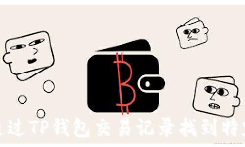 如何通过TP钱包交易记录找到特定币种