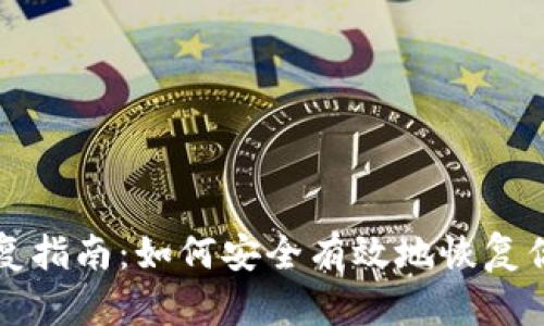 狗狗币钱包恢复指南:如何安全有效地恢复你的狗狗币钱包