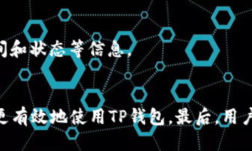    TP钱包使用详细教程：从新手到高手的全方位指南  / 
 guanjianci  TP钱包, 钱包教程, 加密货币, DApp  /guanjianci 

引言
随着区块链技术的快速发展，加密货币正逐渐走入大众视野，越来越多的人开始接触加密货币投资。TP钱包，以其操作简便、安全性高等特点，成为用户喜爱的数字资产管理工具之一。本文将提供全面的TP钱包使用教程，帮助新手用户快速上手，同时也为有一定基础的用户提供深入的使用技巧。

一、什么是TP钱包
TP钱包是一款支持多种加密货币的多功能数字资产钱包，用户可以通过它轻松存储、发送和接收各种加密货币。它不仅具备基本的资产管理功能，还集成了去中心化应用（DApp）功能，使用户能够直接在钱包内访问各种区块链应用。此外，TP钱包强调用户的安全性，提供了多种安全保护措施，如私钥管理和数字身份验证。

二、TP钱包的主要功能
TP钱包的主要功能如下：
ul
    listrong资产管理：/strongTP钱包支持多种主流加密货币，并提供实时行情查询和资产统计功能。/li
    listrong发送与接收：/strong用户可以通过钱包轻松地实现加密货币的发送与接收，支持扫描二维码和复制地址两种方式。/li
    listrongDApp访问：/strongTP钱包可以直接访问各种去中心化应用，用户无需在浏览器中输入网址。/li
    listrong安全性：/strongTP钱包重视用户安全，配备了多重加密技术及私钥离线存储功能。/li
/ul

三、如何下载和安装TP钱包
第一步：访问TP钱包官网
用户可以通过浏览进行搜索，找到TP钱包的官方网站。确保下载的是官方版本，以免遭遇钓鱼网站或者恶意软件的攻击。

第二步：选择下载版本
TP钱包同步在移动端（iOS和Android）和桌面端（Windows和Mac）提供了下载，根据自身使用习惯选择合适的版本进行下载。

第三步：安装过程
下载完成后，双击安装包进行安装，遵循提示操作即可。移动端用户还需要在设置中允许安装非官方应用。

四、TP钱包创建新账户
创建新账户的步骤相对简单：
ul
    listrong启动TP钱包：/strong打开安装好的TP钱包应用，点击“创建新钱包”选项。/li
    listrong备份助记词：/strong在创建过程中，系统会随机生成一组助记词，用户需要将其备份到安全的地方，确保日后能找回钱包。/li
    listrong设置密码：/strong为了增加账号安全性，用户还需设置一个较复杂的密码。/li
/ul
完成以上步骤后，用户的TP钱包账户就创建成功了。

五、如何使用TP钱包进行交易
TP钱包的交易功能十分便利，用户可以轻松实现加密货币的发送和接收。

发送币种：
用户在首页点击“发送”，输入对方的地址和发送金额，确认无误后，点击“发送”。TP钱包会提示用户输入密码确认交易，完成后即发送成功。

接收币种：
用户同样在首页点击“接收”，钱包会显示地址和二维码，用户可以将地址分享给对方进行转账或让对方扫描二维码进行付款。

六、如何安全保护TP钱包
为了保证TP钱包的安全，用户需要注意以下几点：
ul
    li定期备份助记词与私钥，确保保存在安全的地方，不要泄露给他人。/li
    li设置强密码，并定期更换。/li
    li避免在不安全的网络环境中进行交易，尽量使用安全的Wi-Fi或数据流量。/li
    li启用双重身份验证（2FA），增加安全系数。/li
/ul

七、TP钱包的常见问题
h4问题1：若助记词丢失，如何恢复钱包？/h4
助记词是恢复TP钱包的唯一途径，如果用户丢失了助记词，钱包中的资产将无法恢复。因此，务必将助记词保存在安全的位置，可以考虑将其纸质化存储，并放在安全的地方。不过，若有备份，用户只需重新下载TP钱包，选择“恢复钱包”选项，输入助记词后，资本将恢复至钱包中。

h4问题2：如何解决交易延迟问题？/h4
有时候，用户在TP钱包进行交易后，交易显示未确认。这可能是由于网络问题或者区块链拥堵引起的。解决此问题的方法包括检查网络状况、等待一段时间后再次查看交易状态，或使用交易加速器来加快交易的确认速度。也可以提前查看当前网络的拥堵状况来选择合适的确认费用。

h4问题3：如何进行资产的跨链转移？/h4
TP钱包支持多种资产的跨链转移用户只需在资产管理部分找到目标币种，选择“换币”，即可根据提示进行资产转移。跨链转移时，用户需要支付一定的手续费。

h4问题4：如何查看交易记录？/h4
TP钱包提供了详细的交易记录查询功能，用户仅需在钱包首页点击“交易记录”选项，即可查看自己所有的交易记录，包括发送和接收的金额、时间和状态等信息。

结语
TP钱包凭借其便捷性和安全性，成为越来越多用户进行加密货币管理的工具。有了本文的详细教程，相信无论是新手还是有经验的用户，都可以更有效地使用TP钱包。最后，用户在使用TP钱包的同时，也要保持警惕，注意保护个人的数字资产安全。