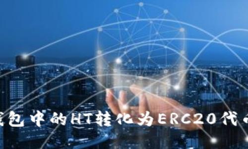 如何将TP钱包中的HT转化为ERC20代币:详细指南