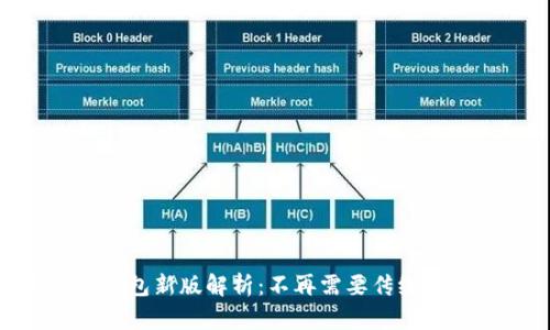 狗狗币钱包新版解析:不再需要传统的Wallet