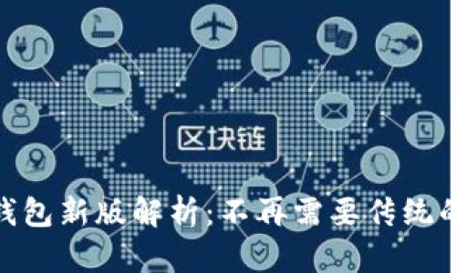 狗狗币钱包新版解析:不再需要传统的Wallet