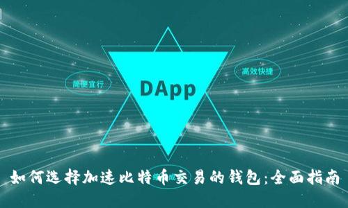 如何选择加速比特币交易的钱包:全面指南