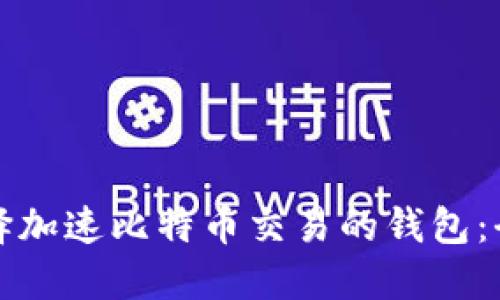 如何选择加速比特币交易的钱包:全面指南