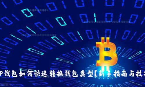 TP钱包如何快速转换钱包类型?新手指南与技巧