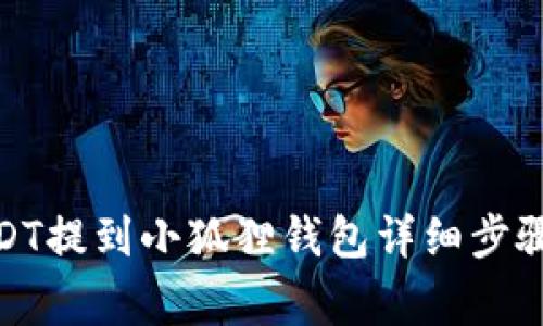 : 如何将USDT提到小狐狸钱包详细步骤与注意事项