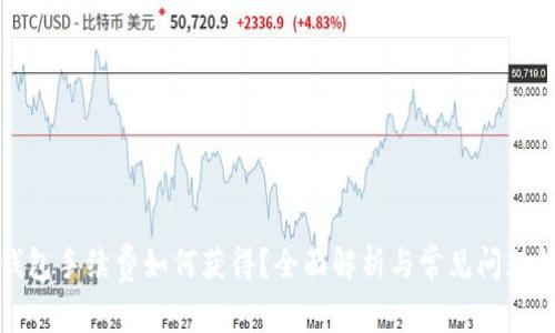 TP钱包手续费如何获得?全面解析与常见问题解答