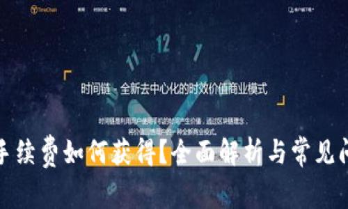 TP钱包手续费如何获得?全面解析与常见问题解答