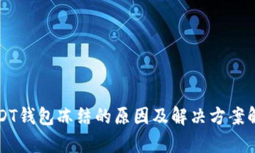 USDT钱包冻结的原因及解决方案解析