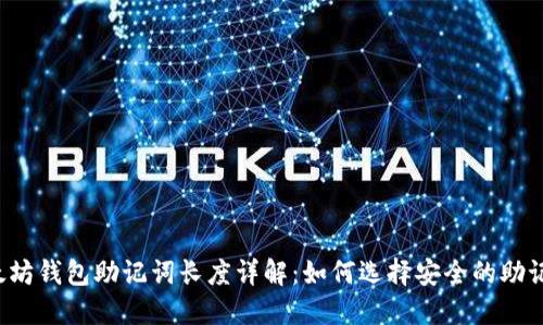 以太坊钱包助记词长度详解:如何选择安全的助记词?