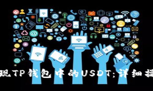 如何提现TP钱包中的USDT:详细操作指南