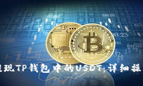 如何提现TP钱包中的USDT:详细操作指南