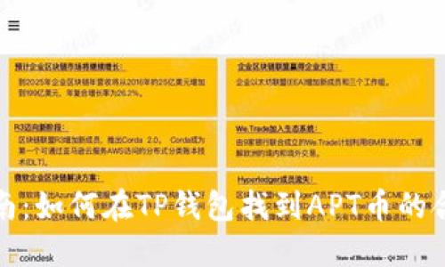 完整指南：如何在TP钱包找到APT币的合约地址