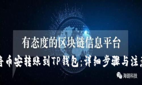 如何将币安转账到TP钱包：详细步骤与注意事项