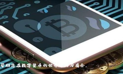 bias如何选择好用的TP钱包创建方案：推荐的几种钱包对比/bias  
TP钱包, 数字钱包, 加密货币, 钱包推荐/guanjianci

随着数字货币的普及，越来越多的人开始使用数字钱包来管理和转移加密资产。TP钱包是一种非常流行的数字钱包，它为用户提供了便捷的加密货币管理功能。但是，对许多新手用户来说，如何选择好用的TP钱包一直是一个难题。本文将详细探讨TP钱包的创建和推荐几种好用的钱包，并提供相关的使用指引。接下来我们将会详细介绍几种常见的TP钱包创建方案，同时回答一些用户可能关心的问题，以便为大家提供更全面的信息。

1. TP钱包的基本功能
TP钱包是支持多种加密货币的一款钱包，它的主要功能包括：
ul
    li安全存储加密资产/li
    li便捷的转账和收款功能/li
    li支持多种数字资产的管理/li
    li用户友好的界面设计/li
    li与去中心化应用（DApp）的兼容性/li
/ul
TP钱包的设计旨在提供一个用户友好的环境，让用户可以轻松管理他们的数字资产。它的多功能性使得它适合各类用户，从新手到经验丰富的交易者。

2. 推荐的TP钱包创建方案
以下是几个比较好用的TP钱包创建方案：

h42.1. Trust Wallet/h4
Trust Wallet 是一个由Binance支持的钱包应用，拥有出色的界面和大量的功能。用户可以通过Trust Wallet轻松访问各种DApp，进行DeFi交易，并且有强大的安全性保障。创建Trust Wallet非常简单，用户只需下载应用，记录助记词即可。

h42.2. MetaMask/h4
MetaMask 是另一个备受欢迎的数字钱包，主要用于以太坊及其代币的管理。MetaMask的界面友好，支持多种浏览器和移动设备。创建MetaMask账户也十分简单，用户只需在浏览器上安装扩展程序，设置密码并生成助记词即可。

h42.3. Coinbase Wallet/h4
Coinbase Wallet是一个完全不同于Coinbase交易所的钱包。它允许用户在安全的环境中管理自己的数字资产。用户只需下载应用并设置密码，无需与交易所网站绑定。Coinbase Wallet支持多种加密货币，并具有很好的用户体验。

h42.4. Electrum/h4
Electrum是一款专注于比特币的轻钱包，因其快速、安全和灵活而备受用户欢迎。用户可以通过官网下载Electrum，快速创建钱包，并导入助记词或私钥。Electrum支持硬件钱包，增加了其安全性。

3. 常见问题解答

h43.1. TP钱包的安全性如何保障？/h4
安全性是选择数字钱包时的主要考虑因素之一。TP钱包通常采用以下几种方法来保护用户资产：
首先，大多数TP钱包都使用端到端加密，确保用户的私钥和交易信息在传输过程中不会被截取。
其次，用户应定期备份钱包，并妥善保管助记词。助记词是恢复钱包的重要信息，一旦丢失将无法找回。
同时，启用双重身份验证（2FA）可进一步增强账户的安全性，防止未授权访问。
最后，用户应保持软件的最新版本，及时安装安全补丁，防止潜在的安全漏洞被利用。

h43.2. 如何选择适合自己的TP钱包？/h4
选择适合自己的TP钱包需要考虑多个因素，包括钱包的功能、用户界面、安全性以及用户的需求：
首先，如果用户希望访问去中心化应用或进行DeFi交易，MetaMask或Trust Wallet可能是更好的选择，因为它们提供较丰富的DApp支持。
如果用户比较关注安全性，可以选择Electrum或Coinbase Wallet，这两款钱包都以其安全性而闻名。
此外，用户的技术水平也会影响选择。如果是新手，建议优先选择用户界面友好的钱包，如Trust Wallet和Coinbase Wallet。
最后，用户的交易频率和需要管理的币种也会影响钱包的选择，具备多币种支持的钱包能更好地满足需求。

h43.3. 钱包的备份和恢复策略/h4
备份和恢复是使用任何数字钱包的关键步骤，用户应重视这一环节。在初次创建钱包时，用户会得到一串助记词，这串助记词保留了钱包的所有信息，是恢复钱包的唯一途径。
在选择备份方式时，用户应避免使用云存储服务，因其风险较大。建议将助记词写在纸上并保存在安全的地方，如保险箱中。
若需要恢复钱包，用户需在安装钱包应用后，选择“恢复钱包”选项，并输入助记词。务必确保输入顺序和内容的准确性，因为任何错误都可能导致钱包无法恢复。
此外，还应定期检查和更新备份方案，确保其可用性。

h43.4. 交易的费用与速度/h4
在使用TP钱包进行交易时，用户常常会关注交易的费用与速度。不同的钱包和网络会有不同的费用标准，但通常以交易的复杂度和网络拥堵程度来决定。
例如，在以太坊网络上进行交易时，用户需支付“Gas费”。Gas费的高低受网络流量影响，因此在交易高峰期时，费用往往较高。
一些钱包提供了一键功能，可以帮助用户根据当前网络情况调整费用，以确保交易能在较短时间内确认。
在进行重要交易时，建议用户提前确认当前的平均交易费用，并选择交易时机，以确保交易速度和费用的合理性。

总结来说，选择好用的TP钱包创建方案，不仅是了解各种钱包的功能，还需要综合考虑安全性、用户体验、备份恢复策略和交易费用。希望本文能为您在选择TP钱包时提供一些有价值的信息，帮助您在数字货币的世界中游刃有余。