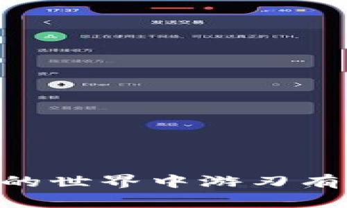 bias如何选择好用的TP钱包创建方案：推荐的几种钱包对比/bias  
TP钱包, 数字钱包, 加密货币, 钱包推荐/guanjianci

随着数字货币的普及，越来越多的人开始使用数字钱包来管理和转移加密资产。TP钱包是一种非常流行的数字钱包，它为用户提供了便捷的加密货币管理功能。但是，对许多新手用户来说，如何选择好用的TP钱包一直是一个难题。本文将详细探讨TP钱包的创建和推荐几种好用的钱包，并提供相关的使用指引。接下来我们将会详细介绍几种常见的TP钱包创建方案，同时回答一些用户可能关心的问题，以便为大家提供更全面的信息。

1. TP钱包的基本功能
TP钱包是支持多种加密货币的一款钱包，它的主要功能包括：
ul
    li安全存储加密资产/li
    li便捷的转账和收款功能/li
    li支持多种数字资产的管理/li
    li用户友好的界面设计/li
    li与去中心化应用（DApp）的兼容性/li
/ul
TP钱包的设计旨在提供一个用户友好的环境，让用户可以轻松管理他们的数字资产。它的多功能性使得它适合各类用户，从新手到经验丰富的交易者。

2. 推荐的TP钱包创建方案
以下是几个比较好用的TP钱包创建方案：

h42.1. Trust Wallet/h4
Trust Wallet 是一个由Binance支持的钱包应用，拥有出色的界面和大量的功能。用户可以通过Trust Wallet轻松访问各种DApp，进行DeFi交易，并且有强大的安全性保障。创建Trust Wallet非常简单，用户只需下载应用，记录助记词即可。

h42.2. MetaMask/h4
MetaMask 是另一个备受欢迎的数字钱包，主要用于以太坊及其代币的管理。MetaMask的界面友好，支持多种浏览器和移动设备。创建MetaMask账户也十分简单，用户只需在浏览器上安装扩展程序，设置密码并生成助记词即可。

h42.3. Coinbase Wallet/h4
Coinbase Wallet是一个完全不同于Coinbase交易所的钱包。它允许用户在安全的环境中管理自己的数字资产。用户只需下载应用并设置密码，无需与交易所网站绑定。Coinbase Wallet支持多种加密货币，并具有很好的用户体验。

h42.4. Electrum/h4
Electrum是一款专注于比特币的轻钱包，因其快速、安全和灵活而备受用户欢迎。用户可以通过官网下载Electrum，快速创建钱包，并导入助记词或私钥。Electrum支持硬件钱包，增加了其安全性。

3. 常见问题解答

h43.1. TP钱包的安全性如何保障？/h4
安全性是选择数字钱包时的主要考虑因素之一。TP钱包通常采用以下几种方法来保护用户资产：
首先，大多数TP钱包都使用端到端加密，确保用户的私钥和交易信息在传输过程中不会被截取。
其次，用户应定期备份钱包，并妥善保管助记词。助记词是恢复钱包的重要信息，一旦丢失将无法找回。
同时，启用双重身份验证（2FA）可进一步增强账户的安全性，防止未授权访问。
最后，用户应保持软件的最新版本，及时安装安全补丁，防止潜在的安全漏洞被利用。

h43.2. 如何选择适合自己的TP钱包？/h4
选择适合自己的TP钱包需要考虑多个因素，包括钱包的功能、用户界面、安全性以及用户的需求：
首先，如果用户希望访问去中心化应用或进行DeFi交易，MetaMask或Trust Wallet可能是更好的选择，因为它们提供较丰富的DApp支持。
如果用户比较关注安全性，可以选择Electrum或Coinbase Wallet，这两款钱包都以其安全性而闻名。
此外，用户的技术水平也会影响选择。如果是新手，建议优先选择用户界面友好的钱包，如Trust Wallet和Coinbase Wallet。
最后，用户的交易频率和需要管理的币种也会影响钱包的选择，具备多币种支持的钱包能更好地满足需求。

h43.3. 钱包的备份和恢复策略/h4
备份和恢复是使用任何数字钱包的关键步骤，用户应重视这一环节。在初次创建钱包时，用户会得到一串助记词，这串助记词保留了钱包的所有信息，是恢复钱包的唯一途径。
在选择备份方式时，用户应避免使用云存储服务，因其风险较大。建议将助记词写在纸上并保存在安全的地方，如保险箱中。
若需要恢复钱包，用户需在安装钱包应用后，选择“恢复钱包”选项，并输入助记词。务必确保输入顺序和内容的准确性，因为任何错误都可能导致钱包无法恢复。
此外，还应定期检查和更新备份方案，确保其可用性。

h43.4. 交易的费用与速度/h4
在使用TP钱包进行交易时，用户常常会关注交易的费用与速度。不同的钱包和网络会有不同的费用标准，但通常以交易的复杂度和网络拥堵程度来决定。
例如，在以太坊网络上进行交易时，用户需支付“Gas费”。Gas费的高低受网络流量影响，因此在交易高峰期时，费用往往较高。
一些钱包提供了一键功能，可以帮助用户根据当前网络情况调整费用，以确保交易能在较短时间内确认。
在进行重要交易时，建议用户提前确认当前的平均交易费用，并选择交易时机，以确保交易速度和费用的合理性。

总结来说，选择好用的TP钱包创建方案，不仅是了解各种钱包的功能，还需要综合考虑安全性、用户体验、备份恢复策略和交易费用。希望本文能为您在选择TP钱包时提供一些有价值的信息，帮助您在数字货币的世界中游刃有余。