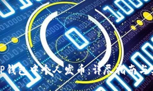 如何在TP钱包中个人发币：详尽指南与实用技巧