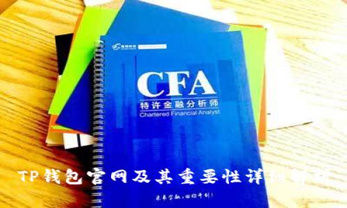 TP钱包官网及其重要性详细解析