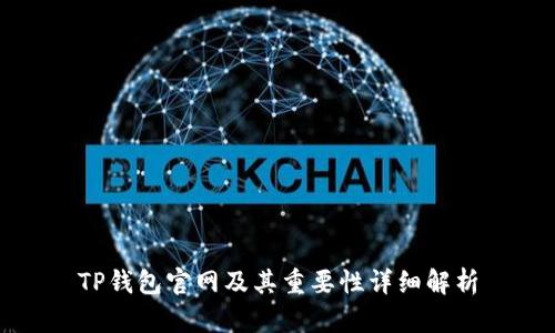 TP钱包官网及其重要性详细解析
