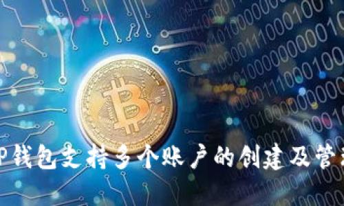 TP钱包支持多个账户的创建及管理