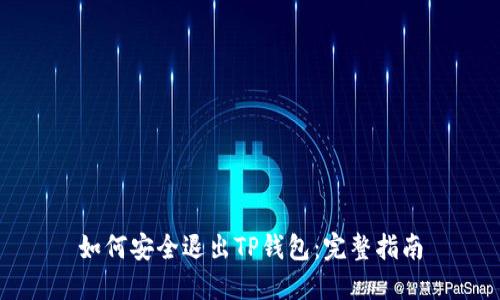 如何安全退出TP钱包:完整指南