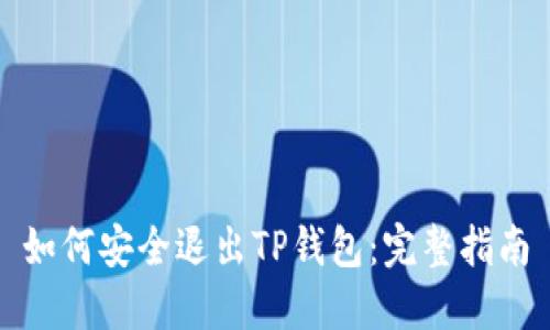如何安全退出TP钱包:完整指南