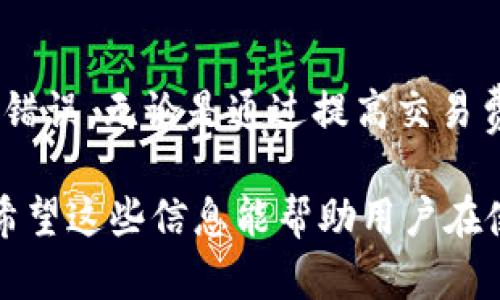 如何在TP钱包中取消以太坊交易：详细指南
TP钱包, 以太坊, 取消交易, 加密货币/guanjianci

引言
在加密货币的世界中，交易的速度和效率至关重要。但是，有时我们可能会发现自己需要取消一笔正在进行的以太坊交易。无论是由于错误的地址、交易金额不正确，还是想要更改交易的费用，了解如何在 TP 钱包中有效地取消以太坊交易都是非常重要的。

TP钱包简介
TP钱包是一款广受欢迎的数字资产钱包，支持多种加密货币，包括以太坊及其ERC20代币。其用户友好的界面和强大的功能使其成为许多用户的首选。该钱包允许用户进行交易、存储和管理他们的加密资产，提供私钥保护和多层的安全措施。

以太坊交易的基本原理
每笔以太坊交易都会在以太坊网络中被确认，并通过矿工的验证。交易会被打包进区块中，并在区块链上永久存储。交易一旦被矿工确认，便不可被撤销或修改。因此，理解交易的状态是至关重要的。

TP钱包中交易的状态
在TP钱包中，交易通常有几种状态：待确认、已确认和失败。待确认的交易意味着交易尚未被网络确认，而已确认的交易则已经被成功添加到区块链。当交易处于待确认状态时，您可以尝试取消它，但一旦交易被确认，就无法撤销。

如何取消待确认的以太坊交易
如果您发现自己的以太坊交易还处于待确认状态，您可以使用以下方法尝试取消这笔交易：

h4步骤一：插入更高的交易费用/h4
一种常见的取消交易的方法是提交一笔新的交易，目的是通过提供更高的交易费来覆盖原始交易。新的交易会以“确认”的优先权取代原来的交易，并且矿工更有可能优先处理新的交易。

h4步骤二：创建零金额交易/h4
另一种方式是通过创建一笔零金额的交易，将原交易的Nonce设置为相同，从而告知网络这笔交易应被取消。请注意，这种方法必须在原交易尚未被确认时进行。

h4步骤三：观察交易状态/h4
在您采取了以上措施后，您需要定期检查交易的状态。使用以太坊区块浏览器，如Etherscan，来查看您的交易是否仍在待确认状态。如果新的交易成功确认，原交易将被视为失败。

常见问题解答

问题一：如果交易已经被确认，我可以取消它吗？
不幸的是，一旦以太坊交易被确认，您是无法取消或撤销该交易的。这是由于以太坊区块链的不可篡改性，所有交易一旦被记录在区块链上便无法修改。

在这样的情况下，您只能等待相关的资产被转移到指定的地址后再进行操作。如果您发送错误的金额或地址，您可以联系接收方请求返回，但这并不总是可行。此外，了解如何保护您的交易信息，以防止未来的错误，将非常有益。

问题二：TP钱包如何确保交易的安全性？
TP钱包采用多重安全措施以保护用户的资产。这包括强大的加密技术、私钥保护和对用户操作的双重验证。用户的私钥永远不会离开设备，即便是TP钱包的开发团队也无法访问用户的加密资产。

此外，TP钱包定期更新其软件，以防止安全漏洞。用户也被鼓励启用双重身份验证（2FA），并定期备份其钱包，以减少任何潜在的数据丢失风险。始终确保使用最新版本的钱包软件对于保护交易安全极为重要。

问题三：什么情况下需要取消交易？
用户可能需要取消交易的情况有很多。例如，您可能在转账时输入了错误的地址，或者您意识到发送的金额超过了您的需求。此外，当网络拥堵时，交易可能需要花费更长的确认时间。此时，用户可能希望通过更高的费用来推动原交易，并尝试通过创建新交易来取消旧交易。

了解如何快速处理这些问题将帮助用户在以太坊网络中更灵活地进行交易。同时，定期检查并确认所输入的交易信息，应成为所有用户的习惯。

问题四：有哪些其他数字钱包具有类似于TP钱包的功能？
除了TP钱包，还有许多其他具有类似功能的数字钱包。例如，MetaMask、Trust Wallet和Exodus等。这些钱包也提供了良好的用户体验和多项安全功能。MetaMask尤其广受欢迎，因为它与以太坊和去中心化应用（DApp）集成良好。

在选择数字钱包时，用户应评估每个钱包所提供的功能，例如交易速度、费用结构、安全性和多种加密货币支持等。同时，多对比不同钱包的用户评价和评分，也将有助于您找到适合自己的数字钱包。

结论
在TP钱包中取消以太坊交易是一个复杂的过程，但了解其操作步骤和区块链的基本原理将大大减少用户在进行交易时的错误。无论是通过提高交易费用，还是创建零金额交易，选择合适的方法都将有助于用户高效地管理他们的加密资产。

同时，了解交易安全性、交易取消的需求和其他钱包功能等问题，也是引导用户更好使用TP钱包、以太坊网络的重要考量。希望这些信息能帮助用户在使用TP钱包和以太坊交易时更加自信和从容。