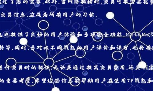 如何在TP钱包中取消以太坊交易：详细指南
TP钱包, 以太坊, 取消交易, 加密货币/guanjianci

引言
在加密货币的世界中，交易的速度和效率至关重要。但是，有时我们可能会发现自己需要取消一笔正在进行的以太坊交易。无论是由于错误的地址、交易金额不正确，还是想要更改交易的费用，了解如何在 TP 钱包中有效地取消以太坊交易都是非常重要的。

TP钱包简介
TP钱包是一款广受欢迎的数字资产钱包，支持多种加密货币，包括以太坊及其ERC20代币。其用户友好的界面和强大的功能使其成为许多用户的首选。该钱包允许用户进行交易、存储和管理他们的加密资产，提供私钥保护和多层的安全措施。

以太坊交易的基本原理
每笔以太坊交易都会在以太坊网络中被确认，并通过矿工的验证。交易会被打包进区块中，并在区块链上永久存储。交易一旦被矿工确认，便不可被撤销或修改。因此，理解交易的状态是至关重要的。

TP钱包中交易的状态
在TP钱包中，交易通常有几种状态：待确认、已确认和失败。待确认的交易意味着交易尚未被网络确认，而已确认的交易则已经被成功添加到区块链。当交易处于待确认状态时，您可以尝试取消它，但一旦交易被确认，就无法撤销。

如何取消待确认的以太坊交易
如果您发现自己的以太坊交易还处于待确认状态，您可以使用以下方法尝试取消这笔交易：

h4步骤一：插入更高的交易费用/h4
一种常见的取消交易的方法是提交一笔新的交易，目的是通过提供更高的交易费来覆盖原始交易。新的交易会以“确认”的优先权取代原来的交易，并且矿工更有可能优先处理新的交易。

h4步骤二：创建零金额交易/h4
另一种方式是通过创建一笔零金额的交易，将原交易的Nonce设置为相同，从而告知网络这笔交易应被取消。请注意，这种方法必须在原交易尚未被确认时进行。

h4步骤三：观察交易状态/h4
在您采取了以上措施后，您需要定期检查交易的状态。使用以太坊区块浏览器，如Etherscan，来查看您的交易是否仍在待确认状态。如果新的交易成功确认，原交易将被视为失败。

常见问题解答

问题一：如果交易已经被确认，我可以取消它吗？
不幸的是，一旦以太坊交易被确认，您是无法取消或撤销该交易的。这是由于以太坊区块链的不可篡改性，所有交易一旦被记录在区块链上便无法修改。

在这样的情况下，您只能等待相关的资产被转移到指定的地址后再进行操作。如果您发送错误的金额或地址，您可以联系接收方请求返回，但这并不总是可行。此外，了解如何保护您的交易信息，以防止未来的错误，将非常有益。

问题二：TP钱包如何确保交易的安全性？
TP钱包采用多重安全措施以保护用户的资产。这包括强大的加密技术、私钥保护和对用户操作的双重验证。用户的私钥永远不会离开设备，即便是TP钱包的开发团队也无法访问用户的加密资产。

此外，TP钱包定期更新其软件，以防止安全漏洞。用户也被鼓励启用双重身份验证（2FA），并定期备份其钱包，以减少任何潜在的数据丢失风险。始终确保使用最新版本的钱包软件对于保护交易安全极为重要。

问题三：什么情况下需要取消交易？
用户可能需要取消交易的情况有很多。例如，您可能在转账时输入了错误的地址，或者您意识到发送的金额超过了您的需求。此外，当网络拥堵时，交易可能需要花费更长的确认时间。此时，用户可能希望通过更高的费用来推动原交易，并尝试通过创建新交易来取消旧交易。

了解如何快速处理这些问题将帮助用户在以太坊网络中更灵活地进行交易。同时，定期检查并确认所输入的交易信息，应成为所有用户的习惯。

问题四：有哪些其他数字钱包具有类似于TP钱包的功能？
除了TP钱包，还有许多其他具有类似功能的数字钱包。例如，MetaMask、Trust Wallet和Exodus等。这些钱包也提供了良好的用户体验和多项安全功能。MetaMask尤其广受欢迎，因为它与以太坊和去中心化应用（DApp）集成良好。

在选择数字钱包时，用户应评估每个钱包所提供的功能，例如交易速度、费用结构、安全性和多种加密货币支持等。同时，多对比不同钱包的用户评价和评分，也将有助于您找到适合自己的数字钱包。

结论
在TP钱包中取消以太坊交易是一个复杂的过程，但了解其操作步骤和区块链的基本原理将大大减少用户在进行交易时的错误。无论是通过提高交易费用，还是创建零金额交易，选择合适的方法都将有助于用户高效地管理他们的加密资产。

同时，了解交易安全性、交易取消的需求和其他钱包功能等问题，也是引导用户更好使用TP钱包、以太坊网络的重要考量。希望这些信息能帮助用户在使用TP钱包和以太坊交易时更加自信和从容。
